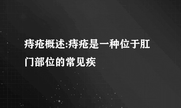 痔疮概述:痔疮是一种位于肛门部位的常见疾
