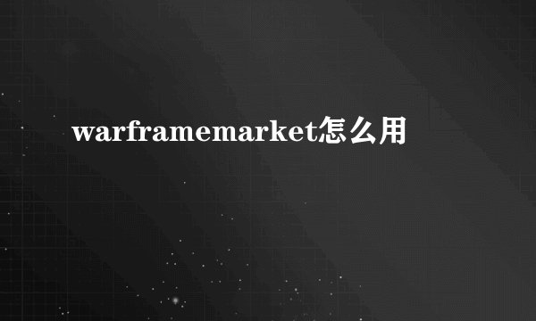 warframemarket怎么用