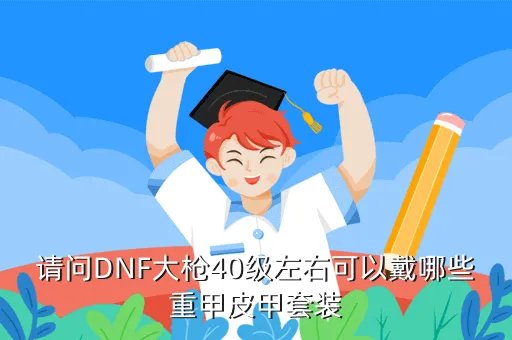 dnf男街霸穿什么甲,枪炮师要穿什么重甲套装最好
