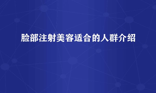脸部注射美容适合的人群介绍