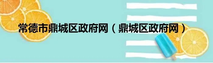 常德市鼎城区政府网（鼎城区政府网）