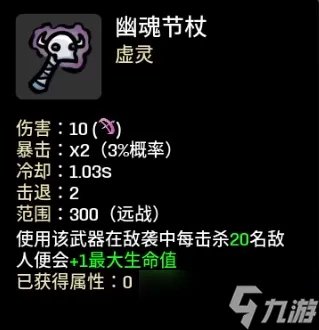 土豆兄弟幽魂节杖属性介绍