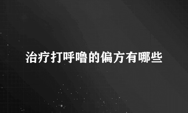治疗打呼噜的偏方有哪些
