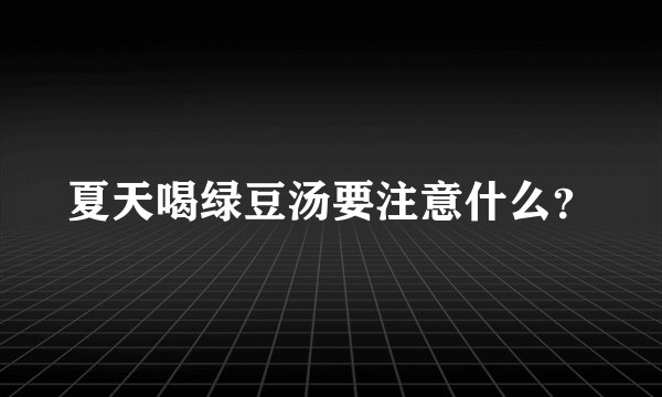 夏天喝绿豆汤要注意什么？