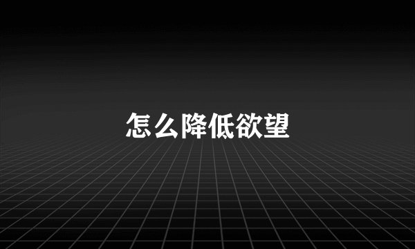 怎么降低欲望