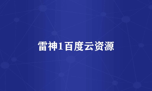 雷神1百度云资源