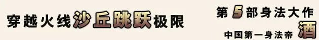 火线名人堂 中国第一身法帝——酒