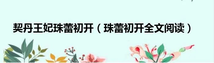契丹王妃珠蕾初开（珠蕾初开全文阅读）
