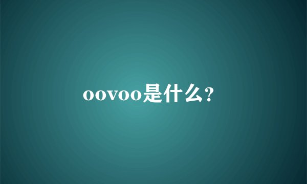 oovoo是什么？
