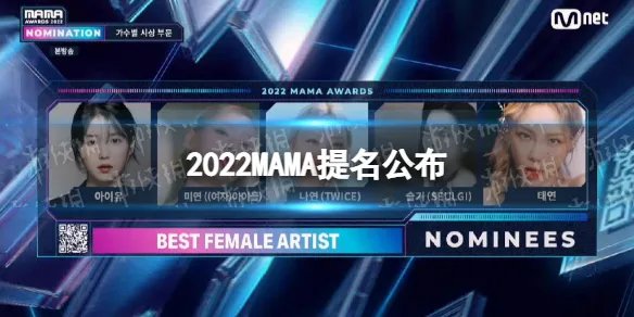 2022MAMA提名公布 2022MAMA提名综合名单