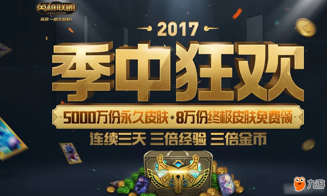 《LOL》季中狂欢收集任务活动网址 季中狂欢怎么分享