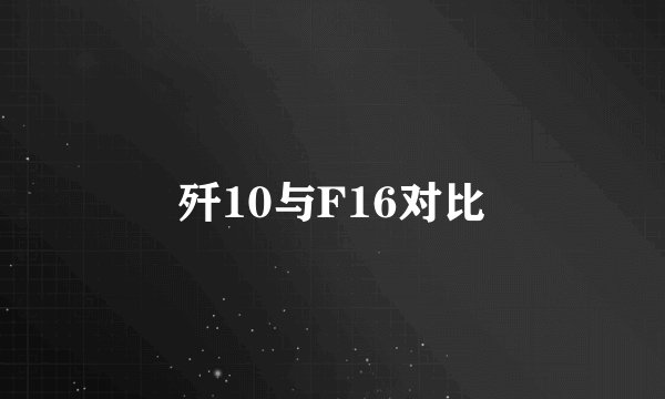 歼10与F16对比