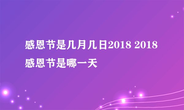 感恩节是几月几日2018 2018感恩节是哪一天