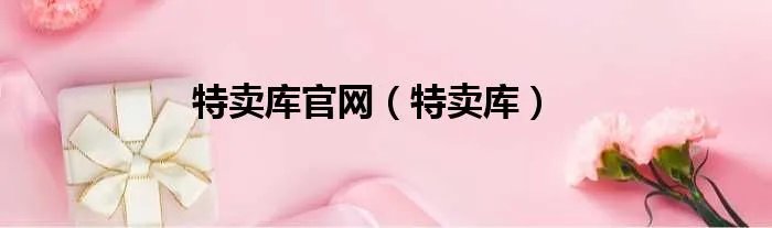 特卖库官网（特卖库）