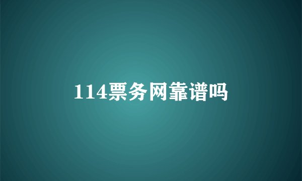 114票务网靠谱吗