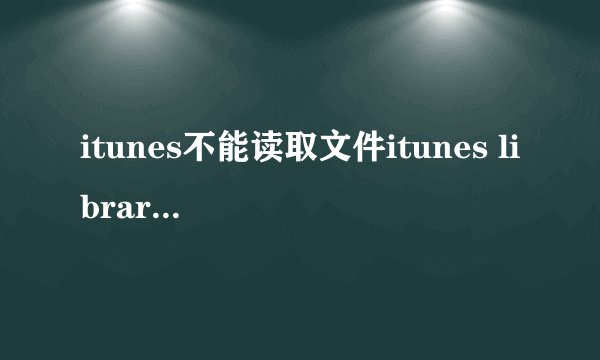 itunes不能读取文件itunes library.itl怎么办