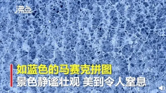 新疆赛里木湖惊现蓝冰拼图!大自然鬼斧神工美到窒息!
