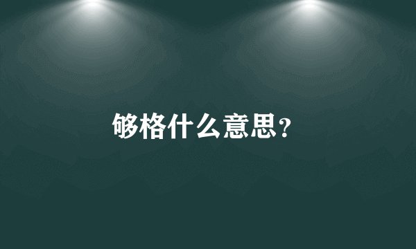 够格什么意思?