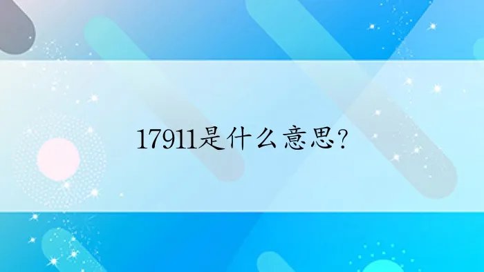 17911是什么意思？