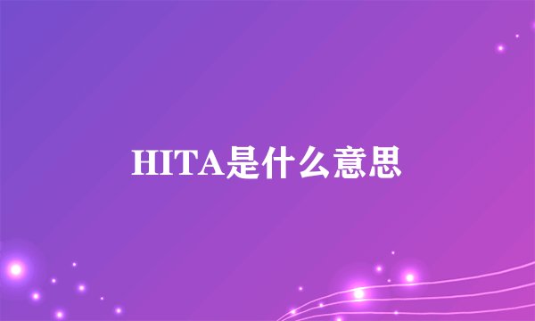 HITA是什么意思