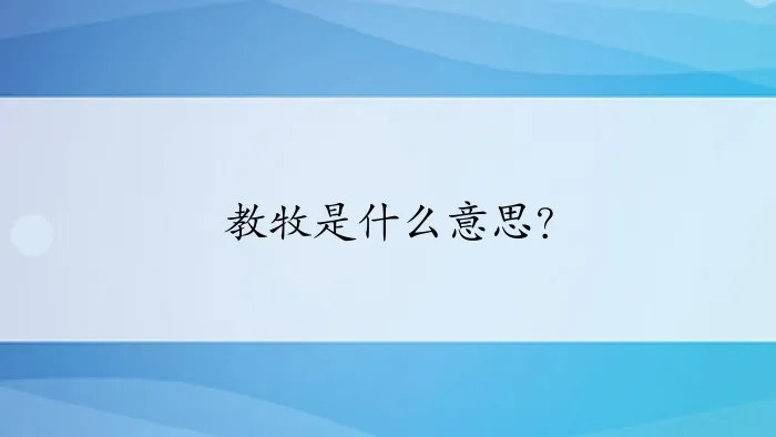 教牧是什么意思？