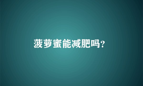 菠萝蜜能减肥吗？