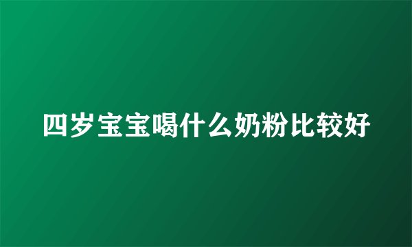 四岁宝宝喝什么奶粉比较好