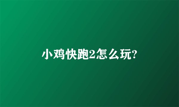 小鸡快跑2怎么玩?