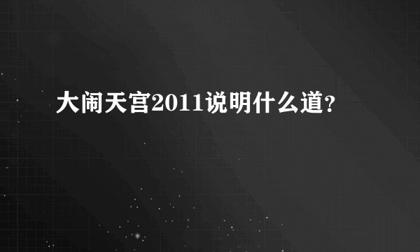 大闹天宫2011说明什么道？