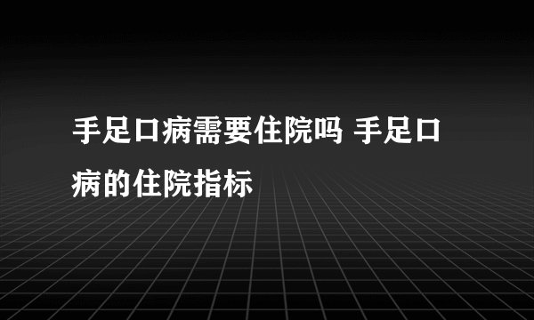 手足口病需要住院吗 手足口病的住院指标