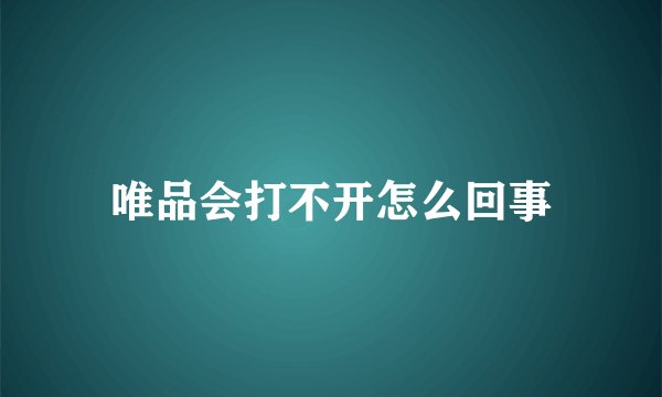 唯品会打不开怎么回事