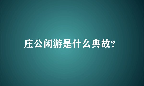 庄公闲游是什么典故？