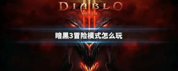暗黑3冒险模式怎么玩