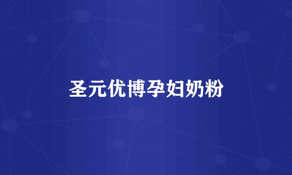 圣元优博孕妇奶粉