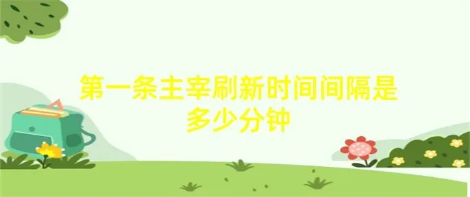 第一条主宰刷新时间间隔是多少分钟