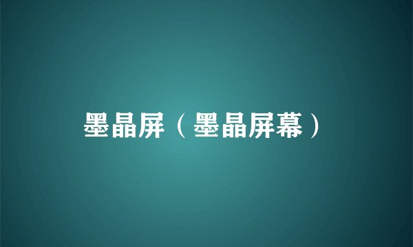 墨晶屏（墨晶屏幕）