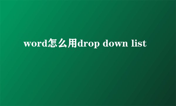 word怎么用drop down list