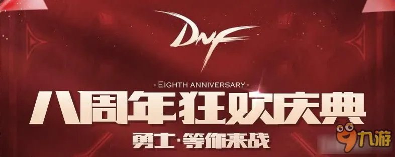 dnf8周年活动内容介绍 dnf8周年活动大全