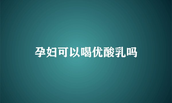 孕妇可以喝优酸乳吗