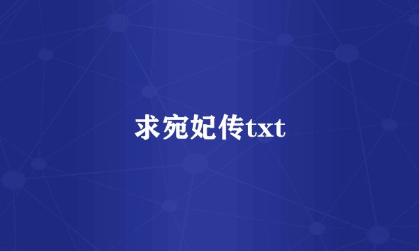求宛妃传txt