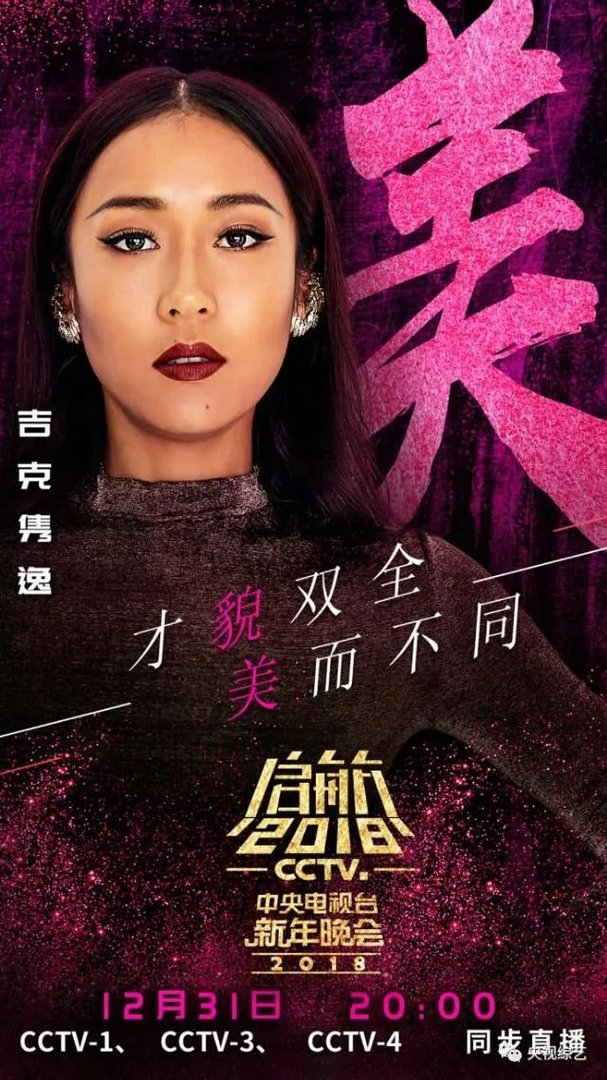 网传2018央视跨年晚会嘉宾名单曝光，今年收视率有望远超四大卫视吗？