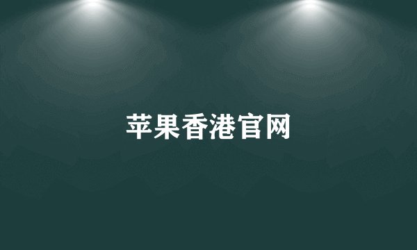 苹果香港官网