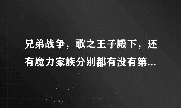 兄弟战争，歌之王子殿下，还有魔力家族分别都有没有第二部，第三部和第二部
