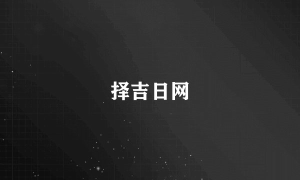 择吉日网