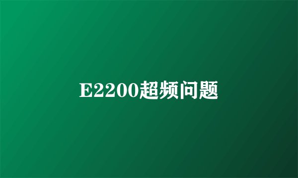 E2200超频问题