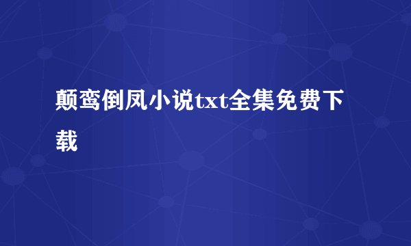 颠鸾倒凤小说txt全集免费下载