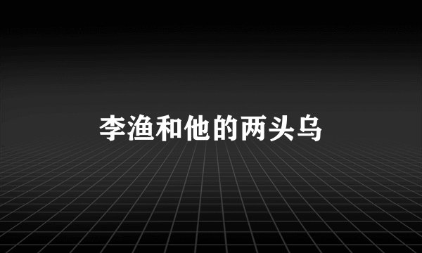 李渔和他的两头乌