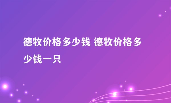 德牧价格多少钱 德牧价格多少钱一只