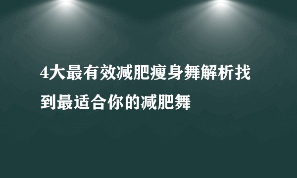 4大最有效减肥瘦身舞解析找到最适合你的减肥舞