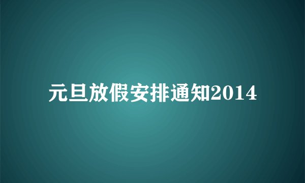 元旦放假安排通知2014